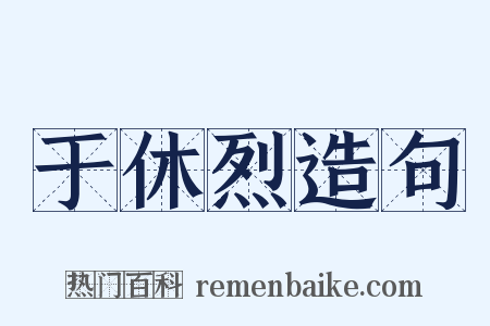 于休烈造句是什么意思的图片